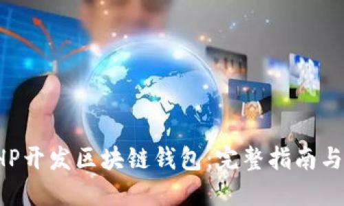 如何用PHP开发区块链钱包：完整指南与实用技巧