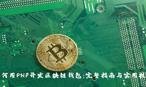 如何用PHP开发区块链钱包：完整指南与实用技巧