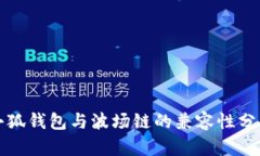 小狐钱包与波场链的兼容