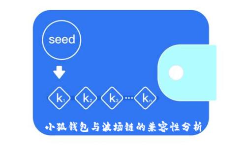 小狐钱包与波场链的兼容性分析