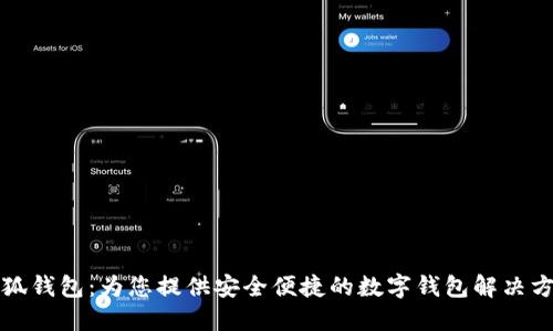 小狐钱包：为您提供安全便捷的数字钱包解决方案