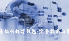 如何注册交通银行数字钱