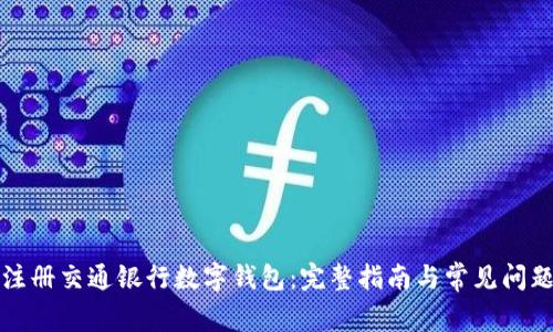 如何注册交通银行数字钱包：完整指南与常见问题解答