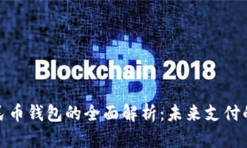 数字人民币钱包的全面解析：未来支付的新选择