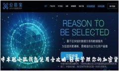 推广: 中本聪小狐钱包使用