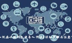 : 如何在小狐钱包中导入代