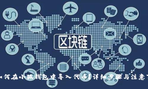 : 如何在小狐钱包中导入代币？详细步骤与注意事项