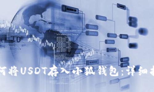 如何将USDT存入小狐钱包：详细指南