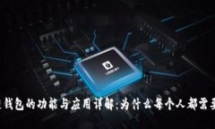 区块链钱包的功能与应用