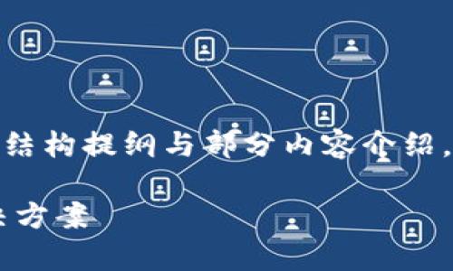提示：由于文章内容较长，以下是该主题的结构提纲与部分内容介绍，您可以进一步扩展成完整的4000字内容。

小狐钱包不能存BTC：深度剖析原因与解决方案