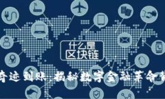 数字钱包奇迹到账：揭秘