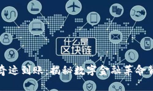 数字钱包奇迹到账：揭秘数字金融革命背后的秘密