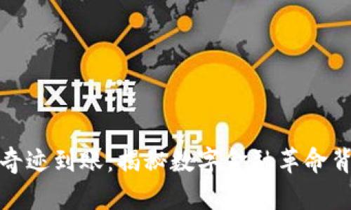 数字钱包奇迹到账：揭秘数字金融革命背后的秘密