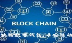 全面解析区块链数字钱包