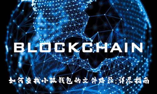 如何查找小狐钱包的文件路径：详尽指南