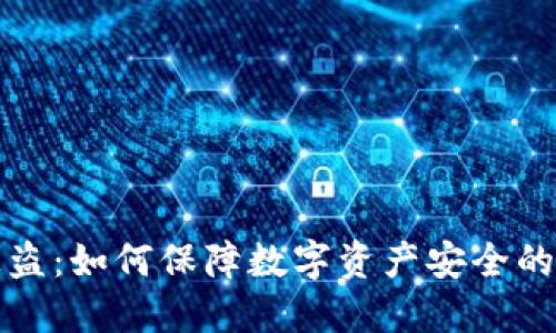小狐钱包被盗：如何保障数字资产安全的全方位指南