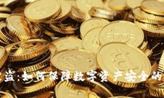 小狐钱包被盗：如何保障