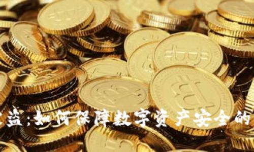 小狐钱包被盗：如何保障数字资产安全的全方位指南