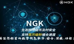 中国值得推荐的数字钱包