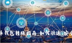 数字货币钱包转账指南：