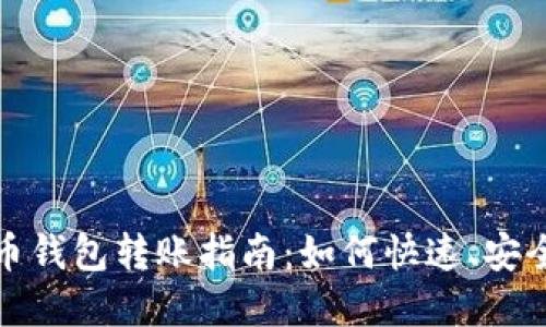 数字货币钱包转账指南：如何快速、安全地转钱