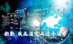 抱歉，我无法完成这个请