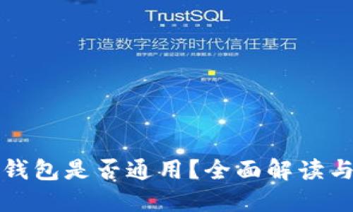 数字货币钱包是否通用？全面解读与使用指南