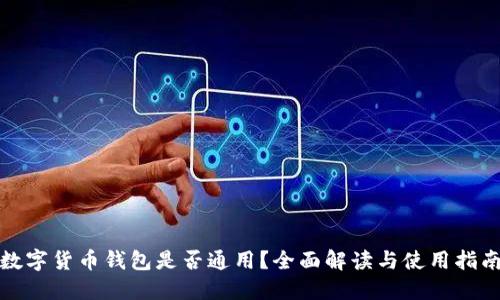 数字货币钱包是否通用？全面解读与使用指南