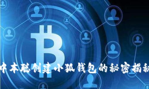 中本聪创建小狐钱包的秘密揭秘