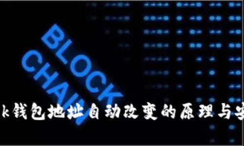 MetaMask钱包地址自动改变的原理与安全性分析
