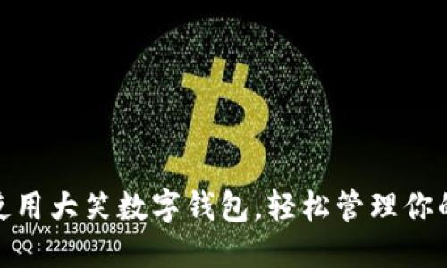 如何使用大笑数字钱包，轻松管理你的财务