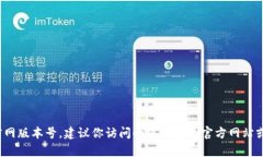 抱歉，我无法提供实时或