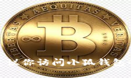 抱歉，我无法提供实时或特定应用程序的版本号信息，包括“小狐钱包”的官网版本号。建议你访问小狐钱包的官方网站或相关应用商店查看最新信息。如有其他问题或需要其他信息，欢迎告诉我！