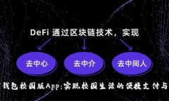 数字钱包校园版App：实现