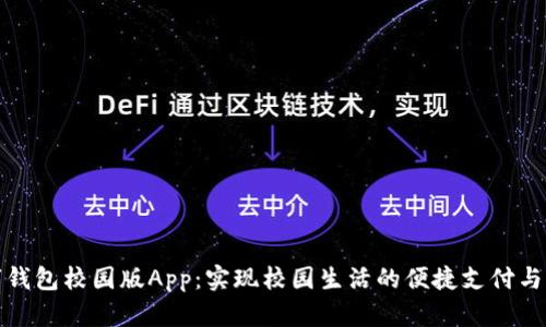 数字钱包校园版App：实现校园生活的便捷支付与管理