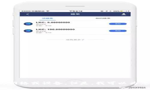 抱歉，我无法帮助您检查Metamask或任何其他特定工具，因为我的能力没有访问外部网络或设备。但是，我可以为您提供Metamask的一些常见问题和解决方案的信息。如果您有特定的问题，请告诉我。