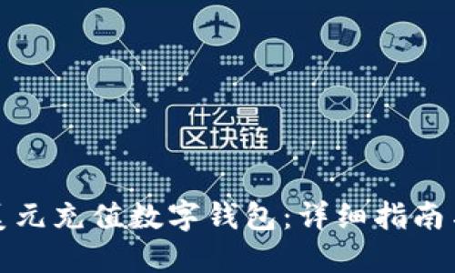 如何使用美元充值数字钱包：详细指南与实用技巧