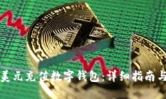 如何使用美元充值数字钱