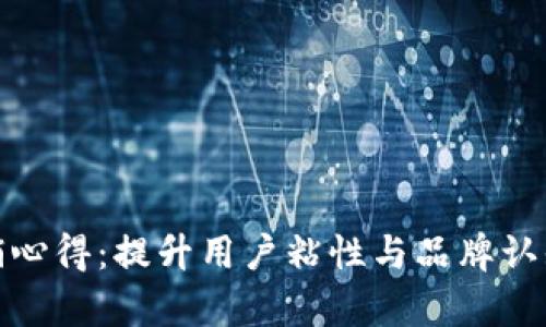 数字钱包营销心得：提升用户粘性与品牌认知的有效策略