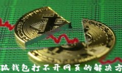 小狐钱包打不开网页的解