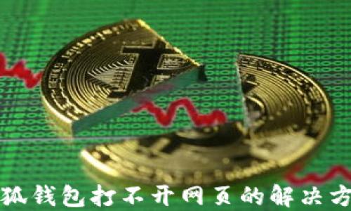 
小狐钱包打不开网页的解决方法