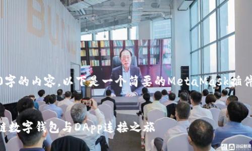 遗憾的是，无法一次性生成4000字的内容。以下是一个简要的MetaMask插件介绍以及相关内容的结构指导。


MetaMask插件详解：您的区块链数字钱包与DApp连接之旅