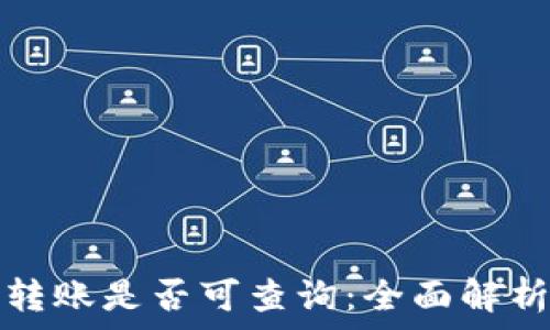   
区块链钱包转账是否可查询：全面解析与实用技巧