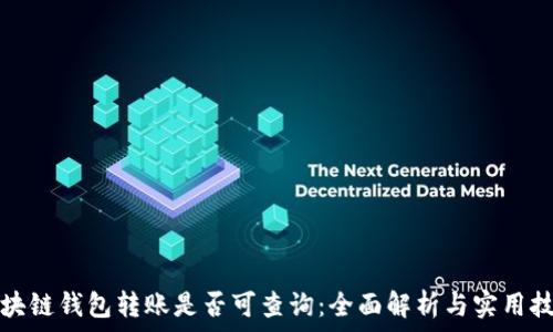   
区块链钱包转账是否可查询：全面解析与实用技巧