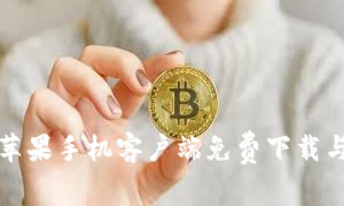 小狐钱包苹果手机客户端免费下载与使用指南