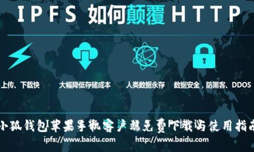小狐钱包苹果手机客户端免费下载与使用指南
