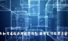  企业如何有效办理数字钱