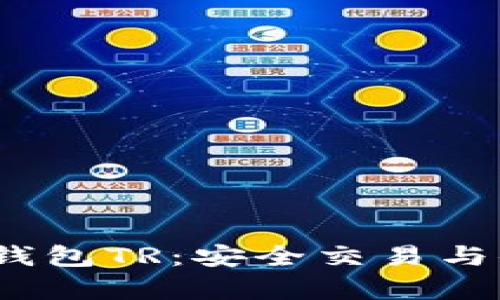 :全面解析数字钱包TR：安全交易与便捷支付的未来