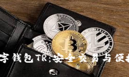 :全面解析数字钱包TR：安全交易与便捷支付的未来