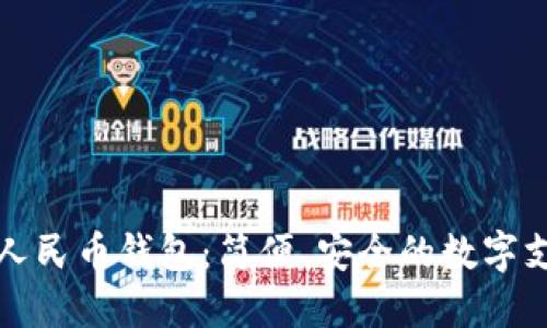 中行数字人民币钱包：简便、安全的数字支付新选择